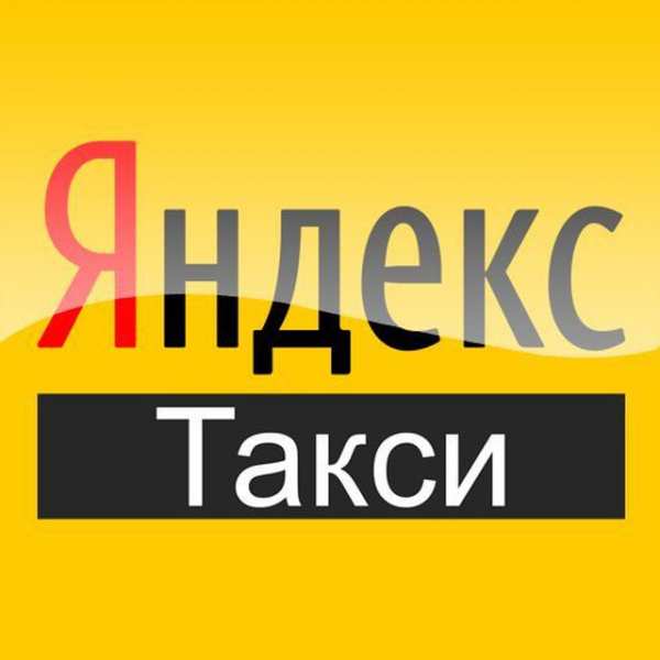 Яндекс Такси